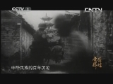 魅力纪录（CCTV-1综合频道） 《魅力纪录》 20130513 苦难辉煌（1）