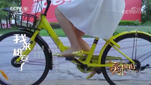 【歌唱祖国·一首歌一座城】河北雄安 我来雄安了