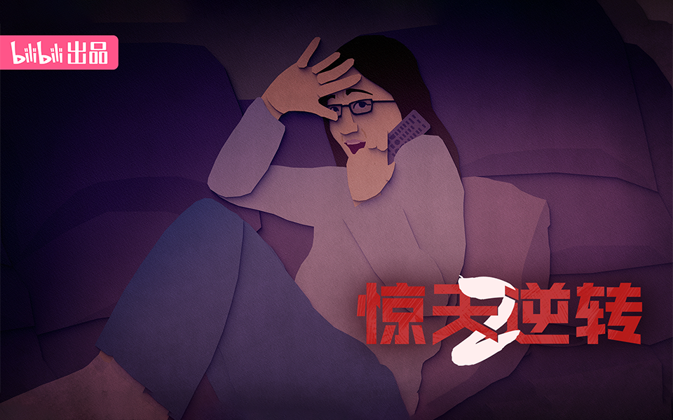 惊天逆转2 优等生的真相