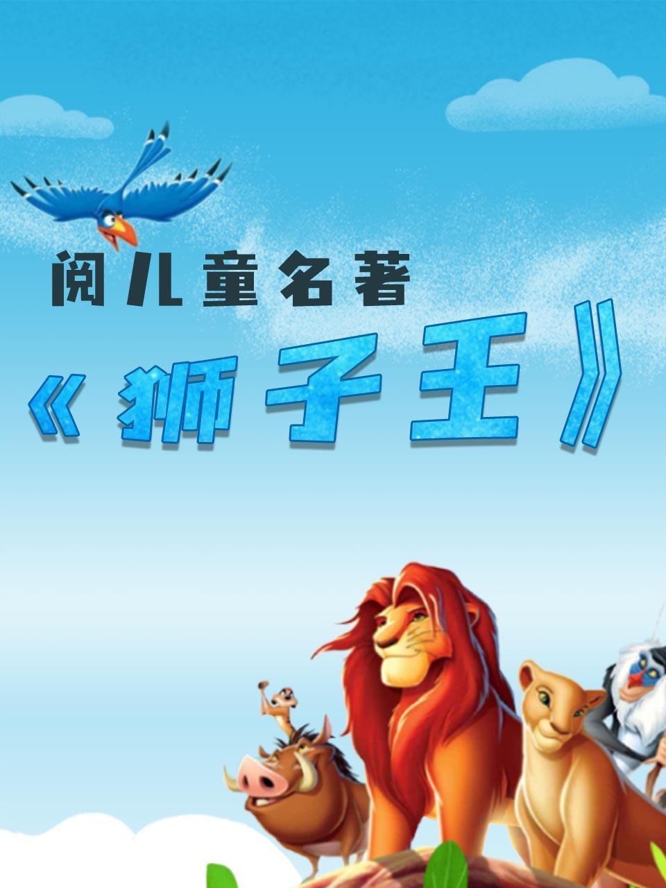 阅儿童名著-《狮子王》