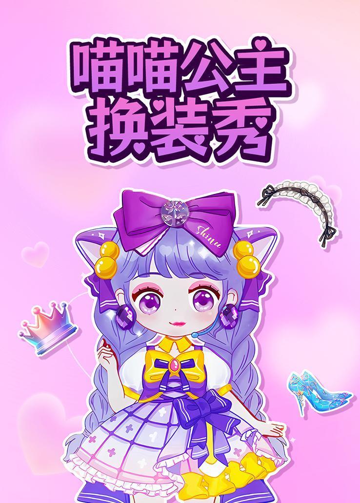 喵喵公主换装秀 海报