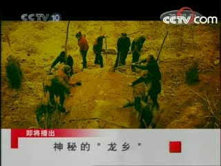 走近科学 神秘的“龙乡”