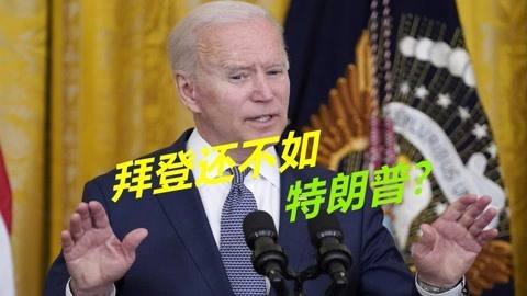局势出现反转，美国民众终于醒悟了，发现拜登还不如特朗普