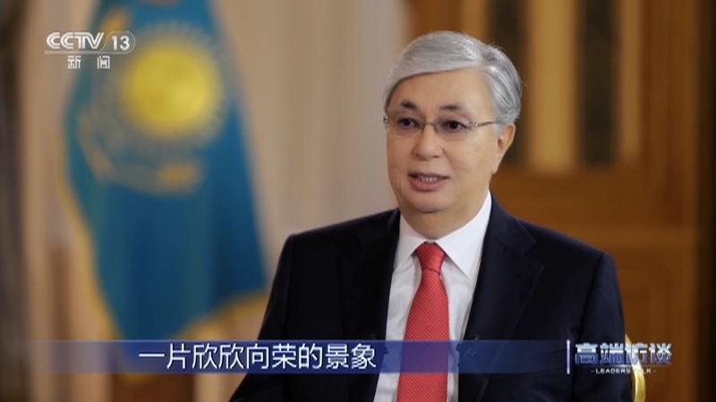 高端访谈 《高端访谈》 20230512 专访哈萨克斯坦总统托卡耶夫