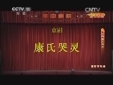 CCTV空中剧院 《CCTV空中剧院》 20140405 清明节专场 1/2