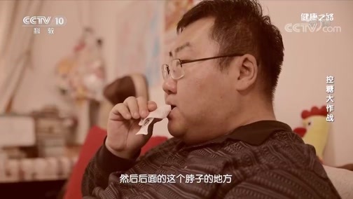 健康之路 《健康之路》 20200308 控糖大作战