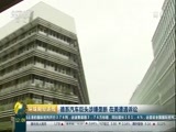 环球经济连线 《环球财经连线》 20170730