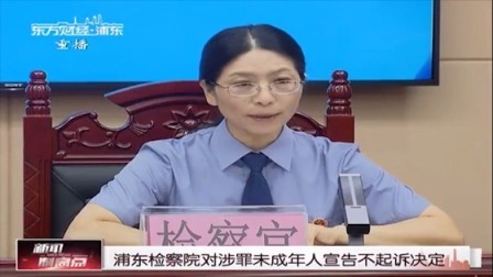 新闻制高点 浦东检察院对涉罪未成年人宣告不起诉决定