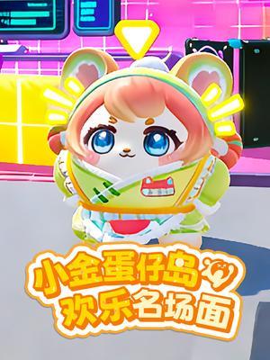 小金蛋仔岛欢乐名场面