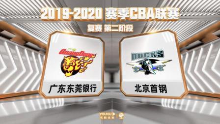 CBA 19/20赛季 复赛2阶段 CBA联赛 广东VS北京