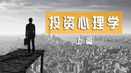 红K财经小课堂 投资心理学