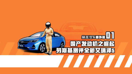 试驾测评全新艾瑞泽5，解密奇瑞发展历史