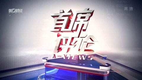 首席评论 首席评论20191204