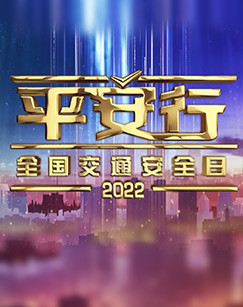 平安行2022
