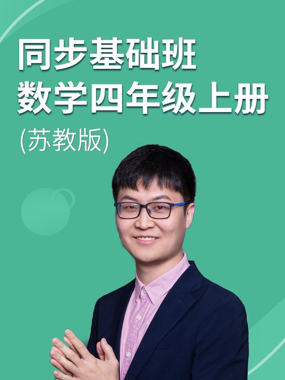 同步基础班-数学四年级上册（苏教版）