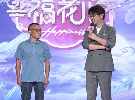 幸福花儿开 2025 幸福花儿开20250331期