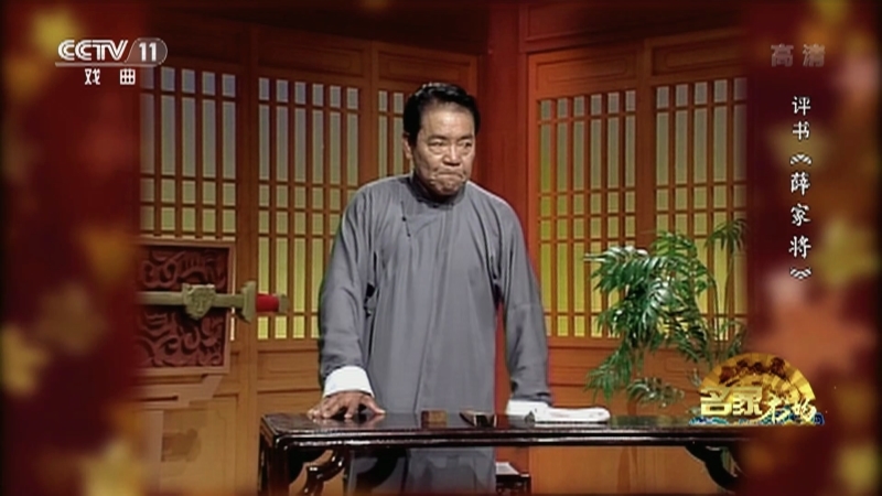 《名家书场》 20210410 评书《薛家将》（第一百零六回）