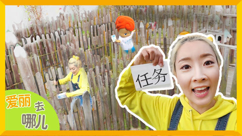 爱丽去哪儿 集齐迷宫印章就能参加野外烧烤派对哦