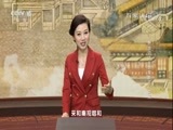 百家讲坛 《百家讲坛》 20180219 新春史话 11 始共新年一并来