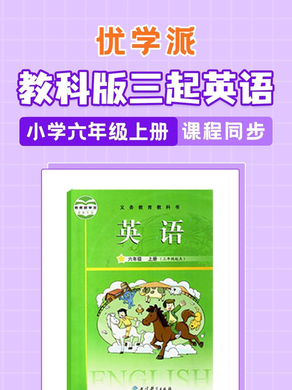 优学派 教科版三起英语·小学六年级上册·课程同步