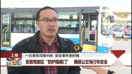 每日新闻报 安装驾驶区“防护隔离门”确保公交车行车安全