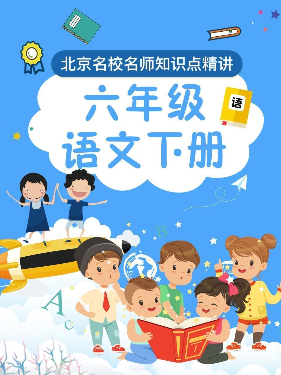 六年级语文下册