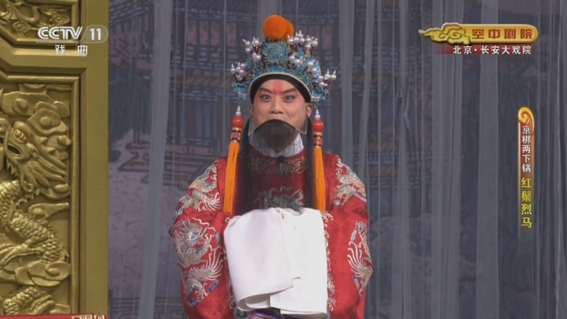 CCTV空中剧院 《CCTV空中剧院》 20240815 京梆两下锅《红鬃烈马》