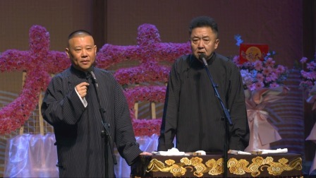德云社庚子年开箱庆典 2020 <爱情传奇>郭德纲 于谦