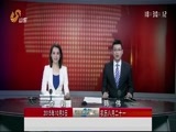 山东新闻联播 《山东新闻联播》 20151003