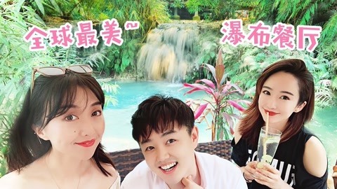 XFun吃货俱乐部2019 探索秘境瀑布餐厅，坐拥天然泳池，视觉味觉双重盛宴来袭！老挝4