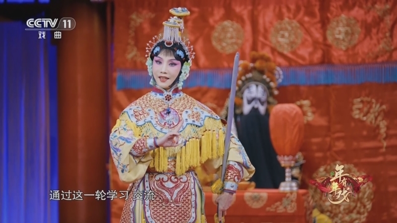 梨园闯关我挂帅 《年年有戏》 20260210