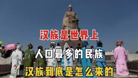 红墙往事 汉族是世界上人口最多的民族，汉族到底是怎么来的