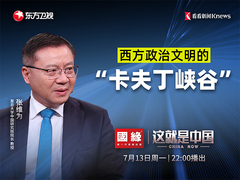 这就是中国 西方政治文明的“卡夫丁峡谷”