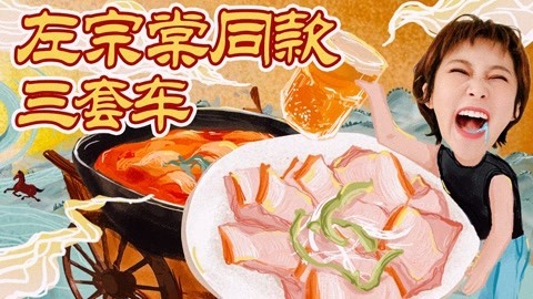 左宗棠同款“三套车”