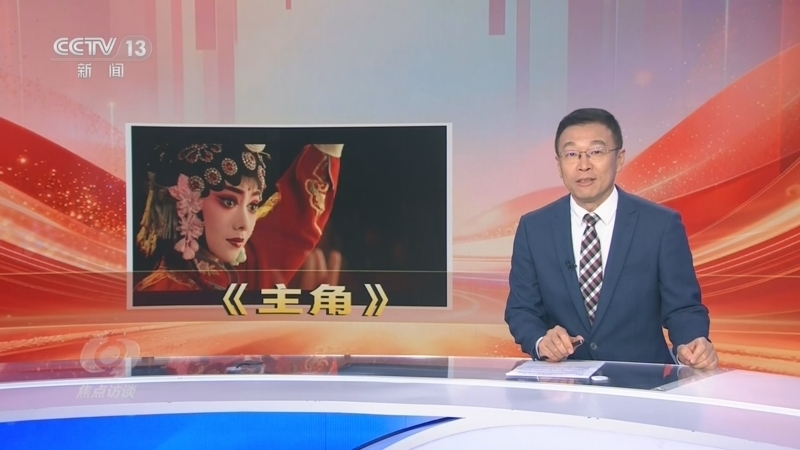 焦点访谈 《焦点访谈》 20260823 秦声未歇 主角常在
