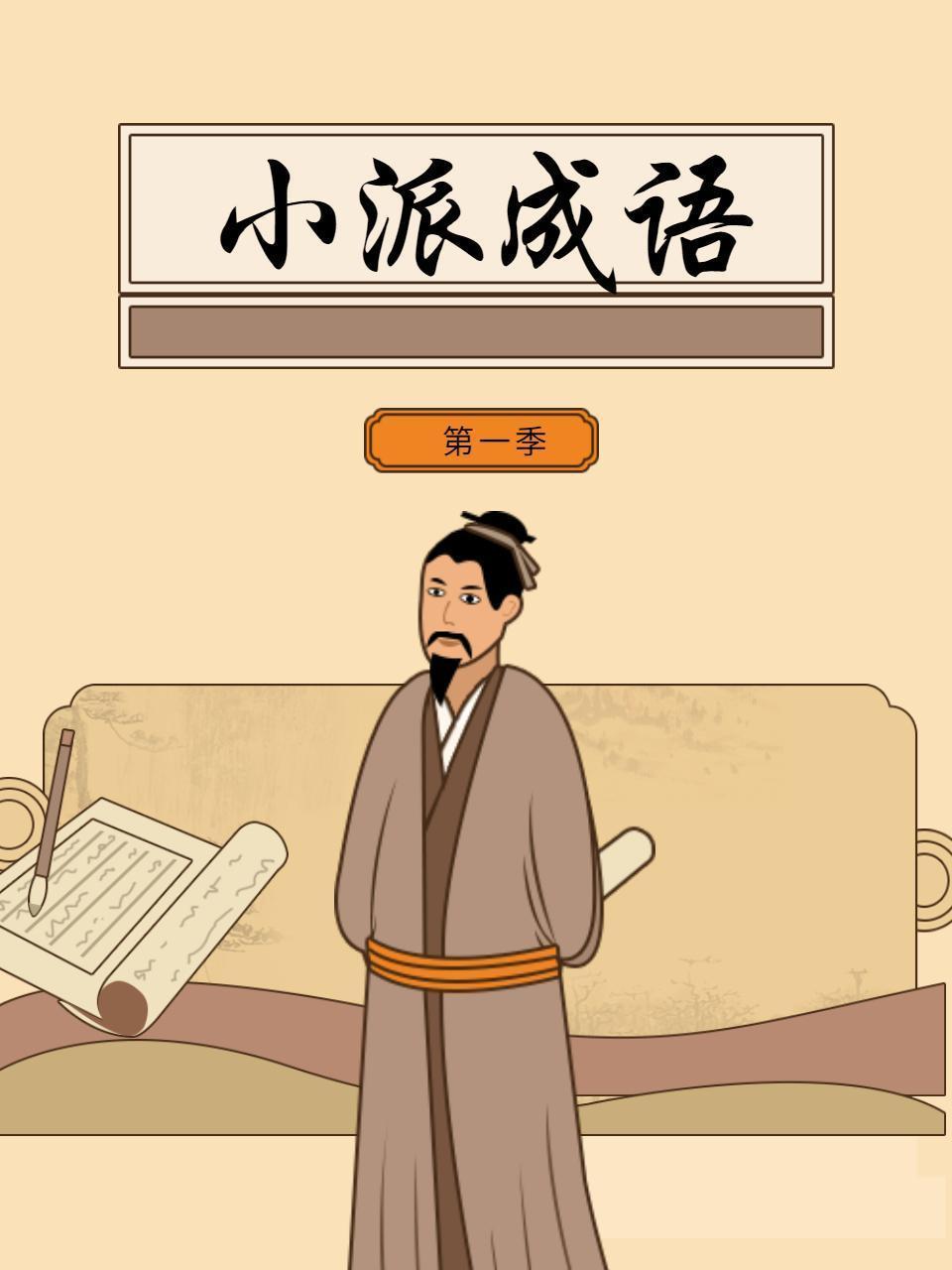小派成语 第一季