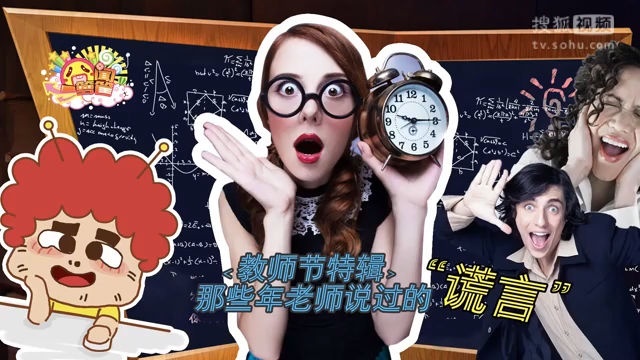 囧闻一箩筐 教师节特辑  那些年老师说过的谎言【囧闻一箩筐】