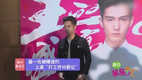 屏行星乐汇 盛一伦被曝爆粗口，上演“打工仔讨薪记”