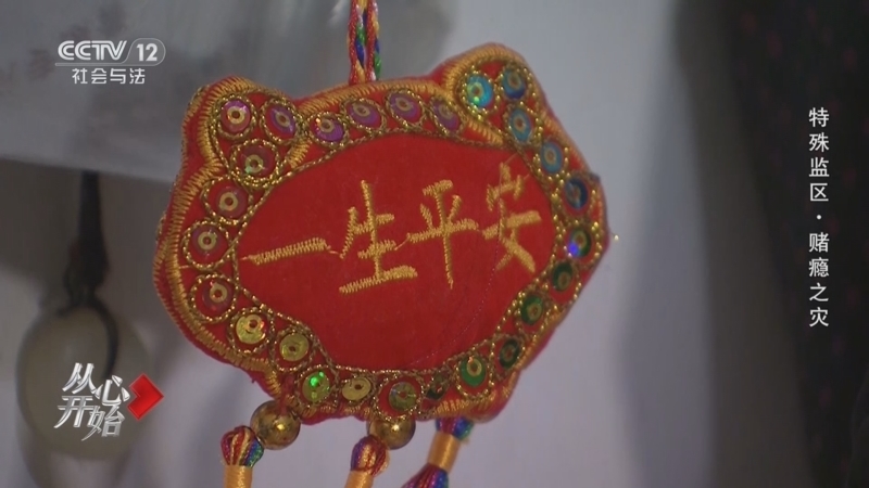 《从心开始》 20251019 特殊监区·赌瘾之灾