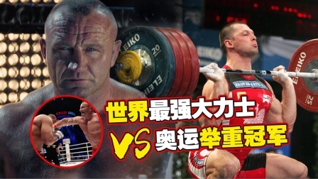世界大力士VS奥运举重冠军谁更能打？