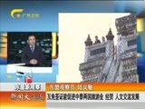 新闻夜总汇 《新闻大通道》 20160831