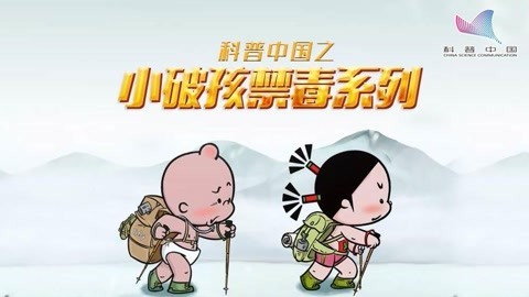 科普中国之小破孩禁毒系列