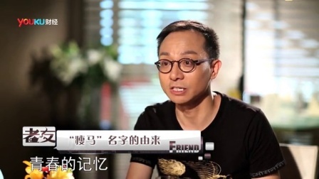 老友记 2013 张兰 瘦马《友情的温度》