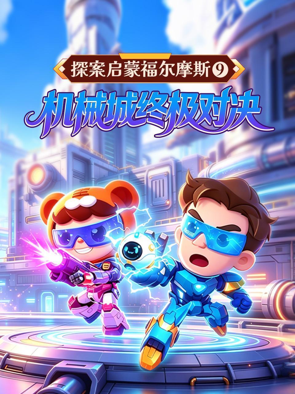探案启蒙福尔摩斯9：机械城终极对决