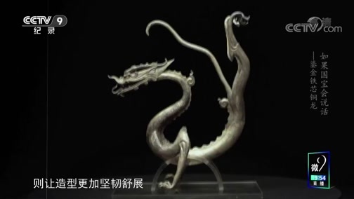 《如果国宝会说话》 鎏金铁芯铜龙 龙行在唐