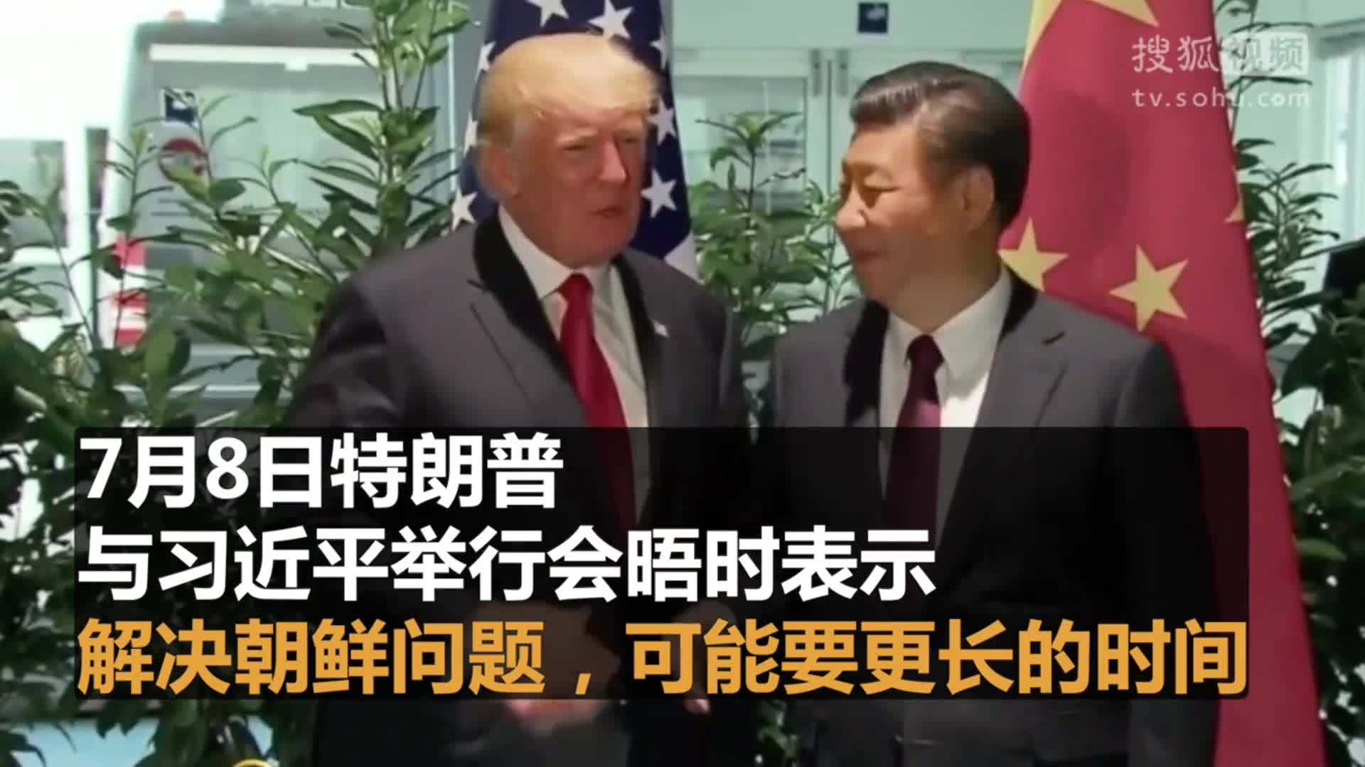 特朗普会习近平：解决朝鲜问题要更多时间