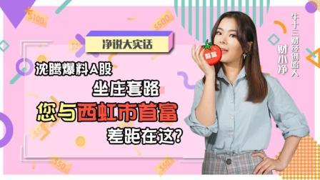 沈腾爆料A股做庄套路，你与西虹市首富差距在这？