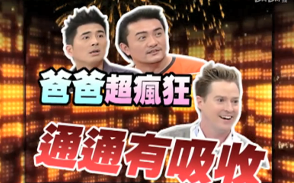 明星奶爸第一课帮小孩洗澡