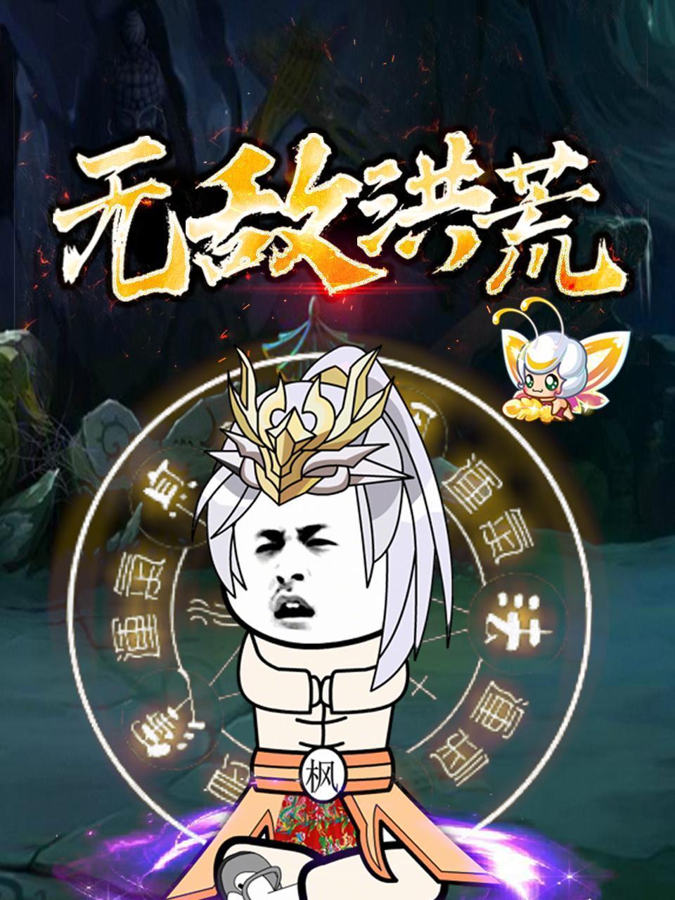 无敌洪荒