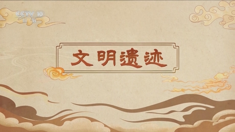 百家讲坛 《百家讲坛》 20250401 嗨！博物馆（第一部） 5 文明遗迹